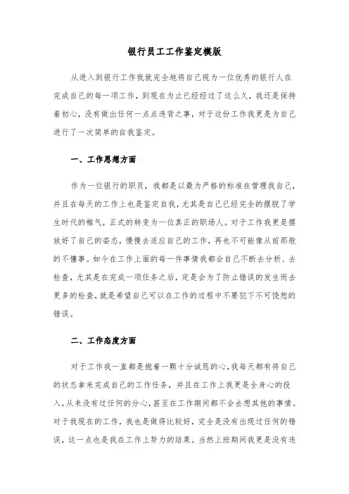 银行员工工作鉴定模版（6篇）