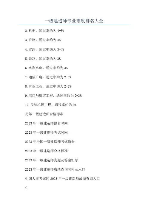 一级建造师专业难度排名大全