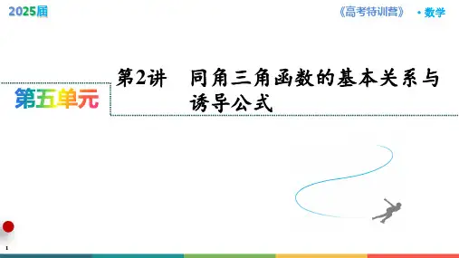 第2讲 同角三角函数的基本关系与诱导公式