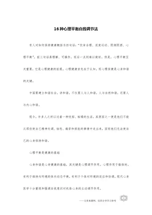 16种心理平衡自我调节法