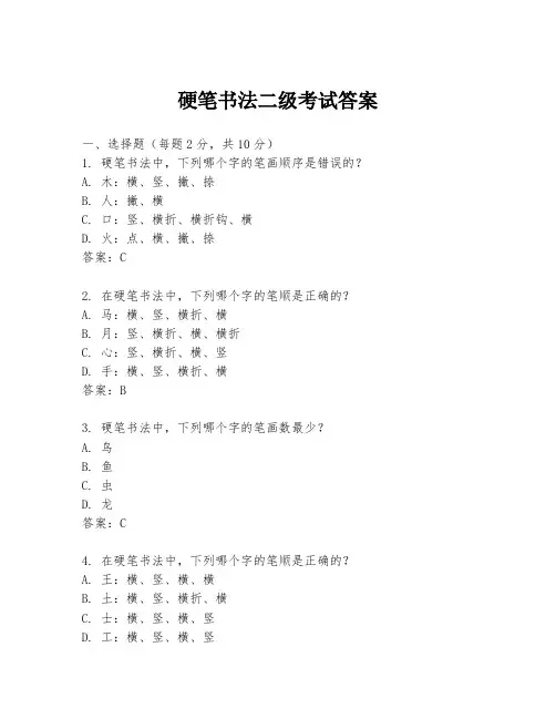 硬笔书法二级考试答案