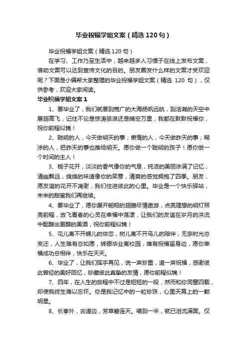 毕业祝福学姐文案（精选120句）