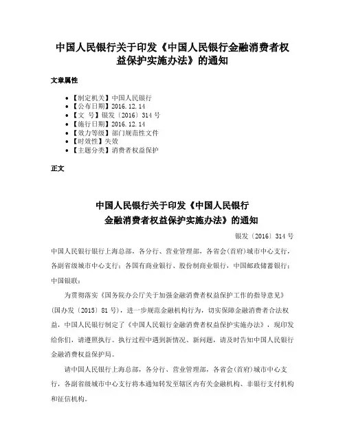 中国人民银行关于印发《中国人民银行金融消费者权益保护实施办法》的通知
