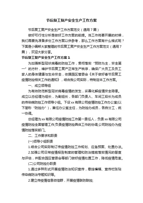 节后复工复产安全生产工作方案范文（通用7篇）