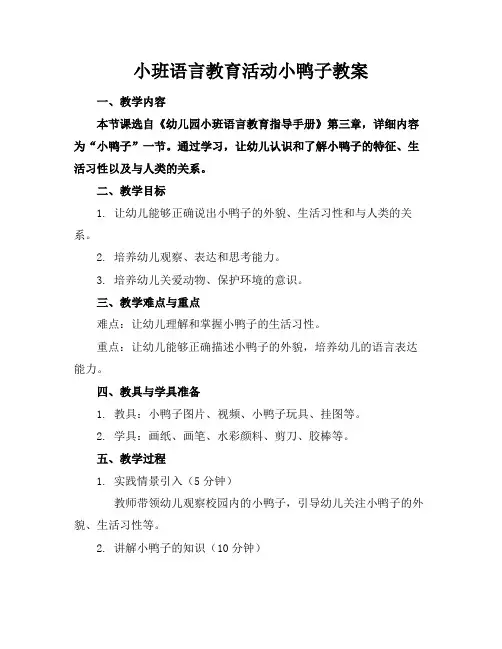 小班语言教育活动小鸭子教案