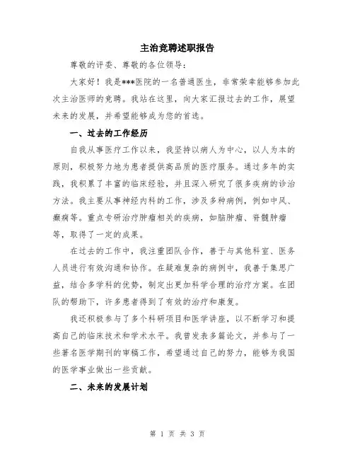 主治竞聘述职报告