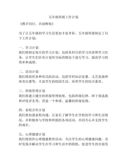 五年级班级工作计划