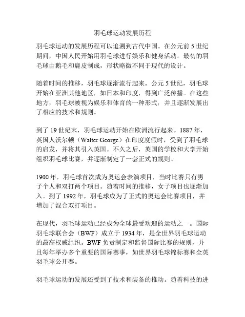 羽毛球运动发展历程