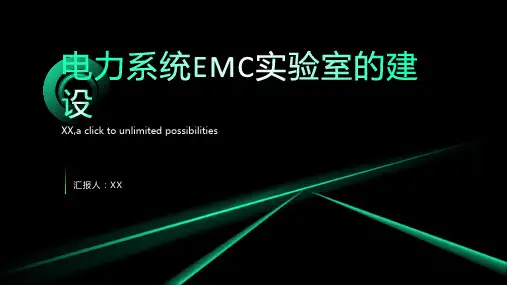 电力系统EMC实验室的建设