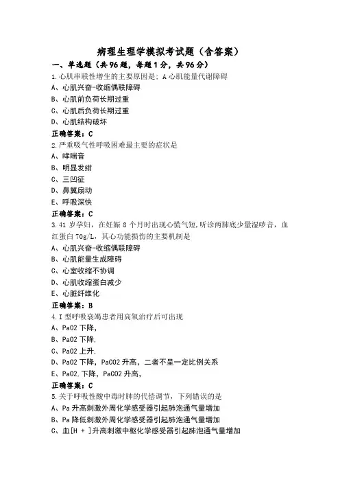 病理生理学模拟考试题(含答案)