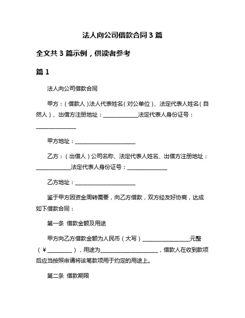 法人向公司借款合同3篇