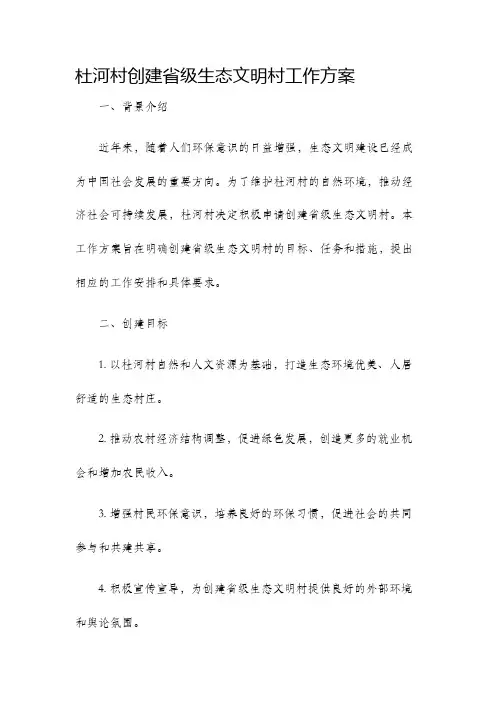 杜河村创建省级生态文明村工作方案