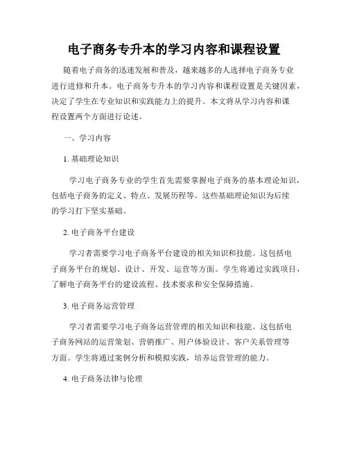 电子商务专升本的学习内容和课程设置