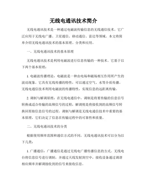 无线电通讯技术简介