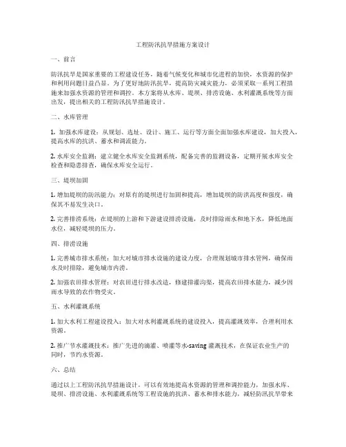 工程防汛抗旱措施方案设计
