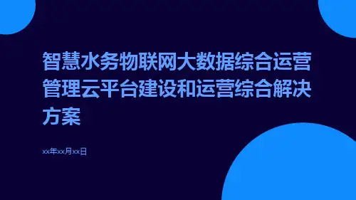 智慧水务物联网大数据综合运营管理云平台建设和运营综合解决方案