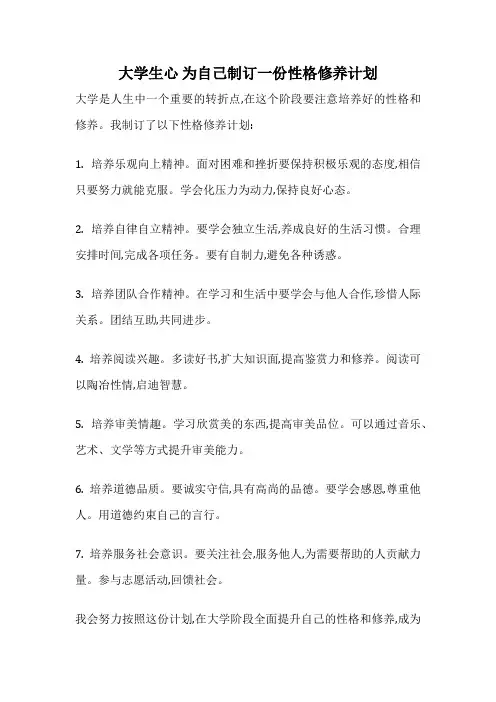 大学生心 为自己制订一份性格修养计划