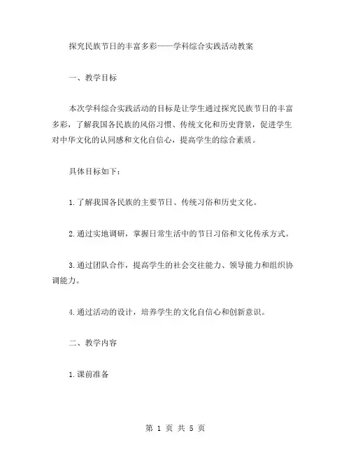 探究民族节日的丰富多彩——学科综合实践活动教案