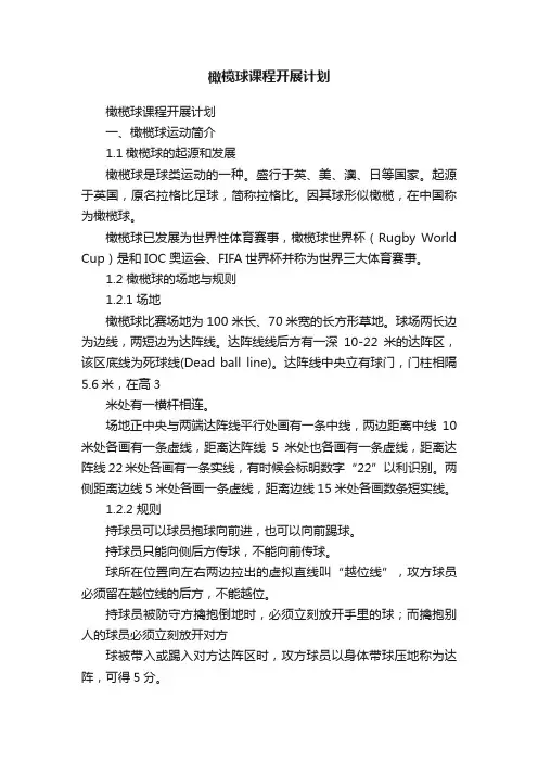 橄榄球课程开展计划