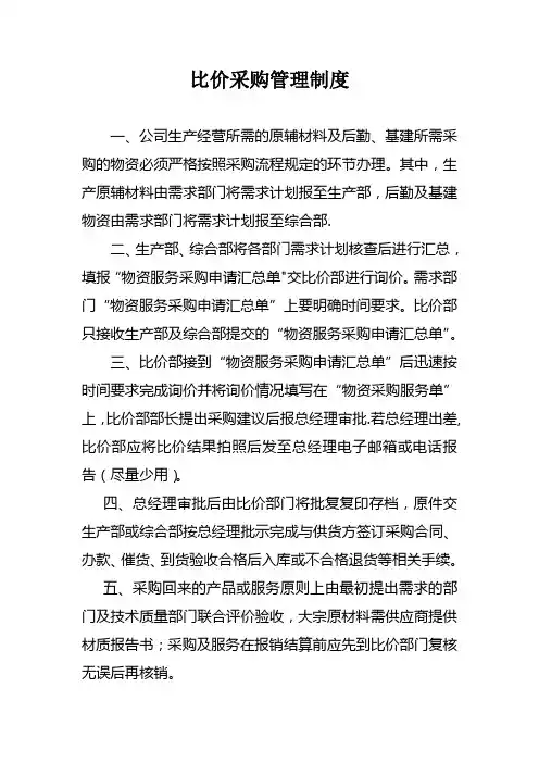 比价采购管理制度