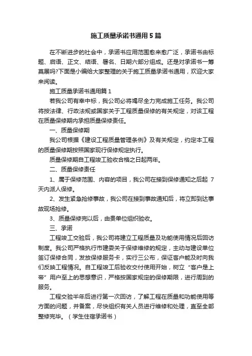 施工质量承诺书通用5篇