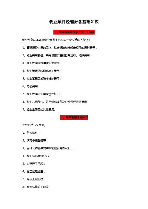 物业项目经理必备基础知识