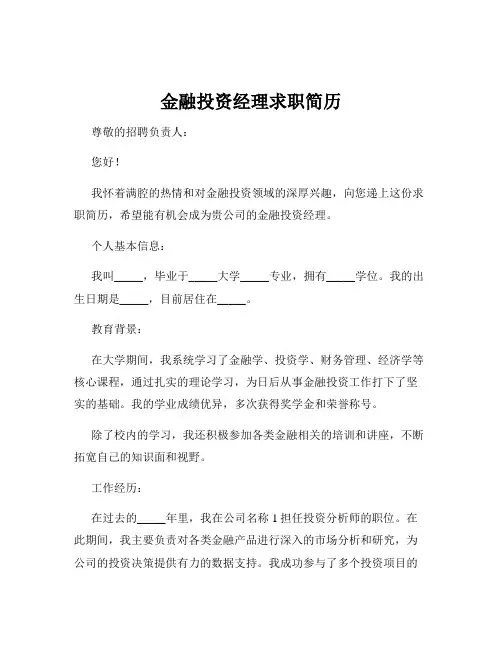 金融投资经理求职简历