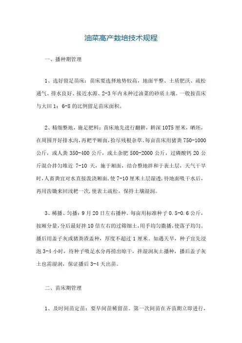 油菜高产栽培技术规程