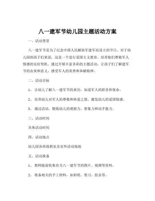 八一建军节幼儿园主题活动方案