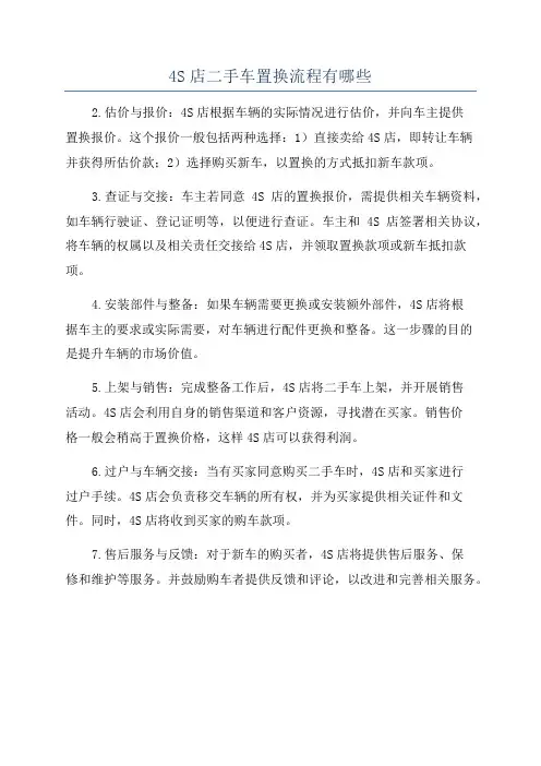 4S店二手车置换流程有哪些