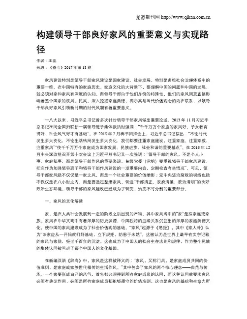 构建领导干部良好家风的重要意义与实现路径