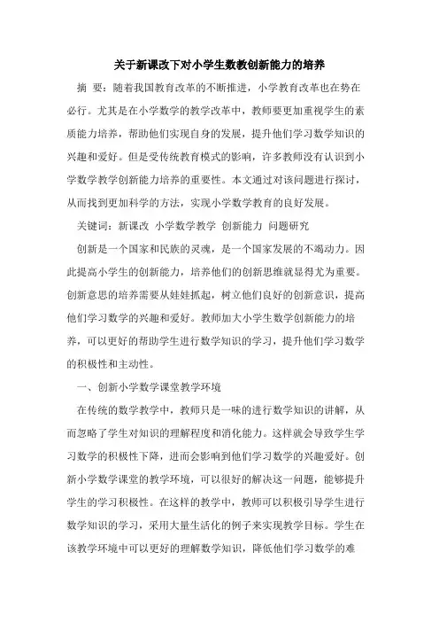 关于新课改下对小学生数教创新能力的培养