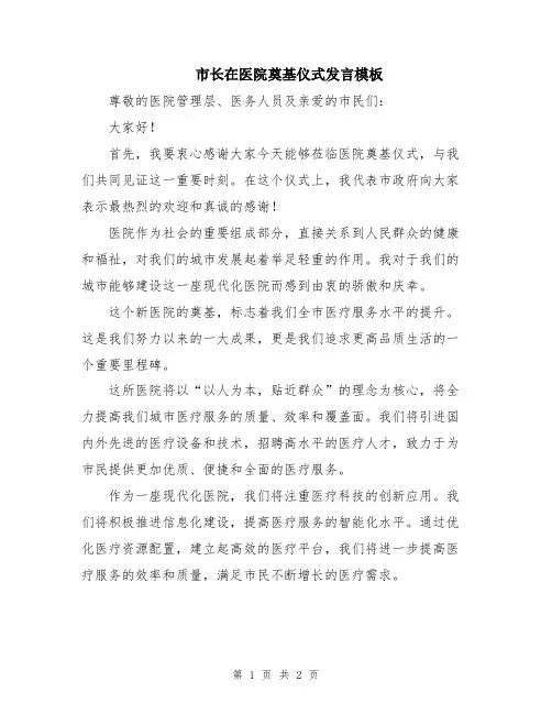 市长在医院奠基仪式发言模板