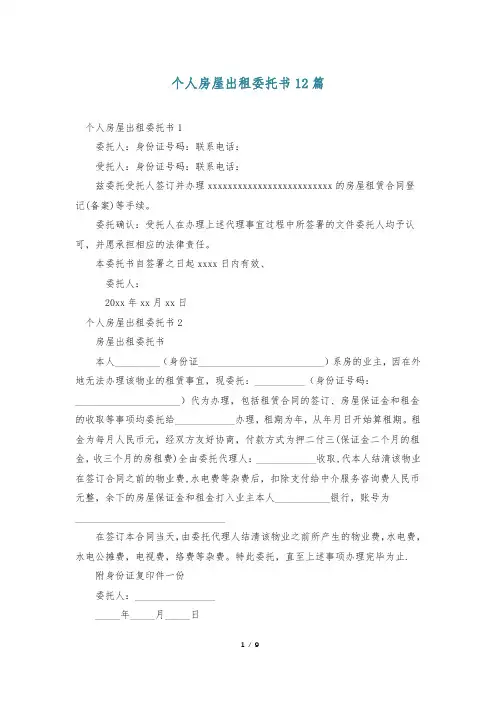 个人房屋出租委托书12篇