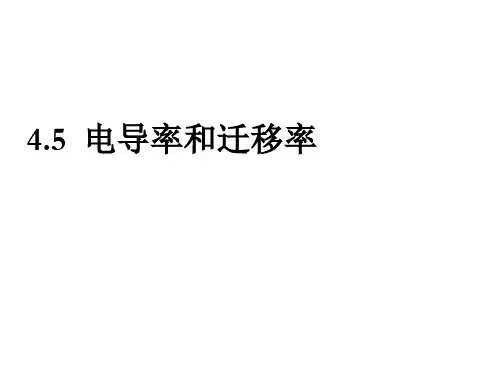 电导率、迁移率、霍耳效应ppt