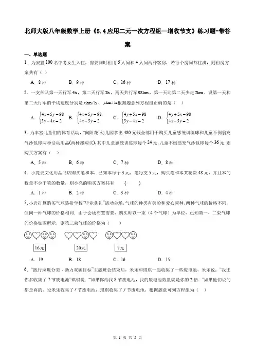 北师大版八年级数学上册《5.4应用二元一次方程组—增收节支》练习题-带答案