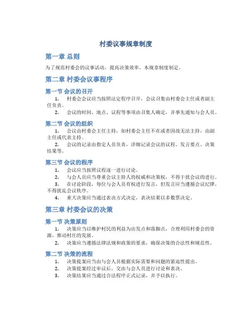 村委议事规章制度