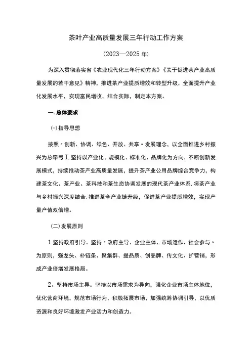 茶叶产业高质量发展三年行动工作方案