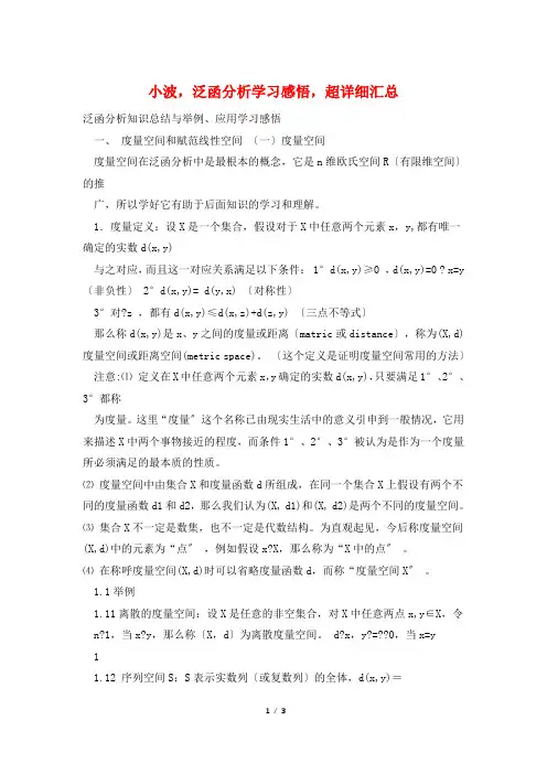 小波,泛函分析学习感悟,超详细汇总