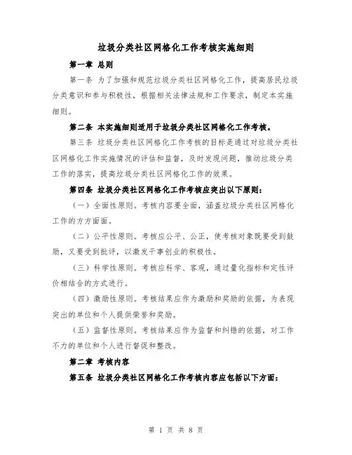 垃圾分类社区网格化工作考核实施细则（4篇）