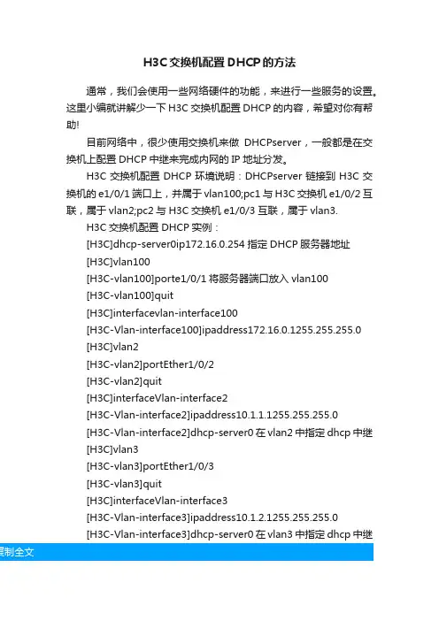 H3C交换机配置DHCP的方法
