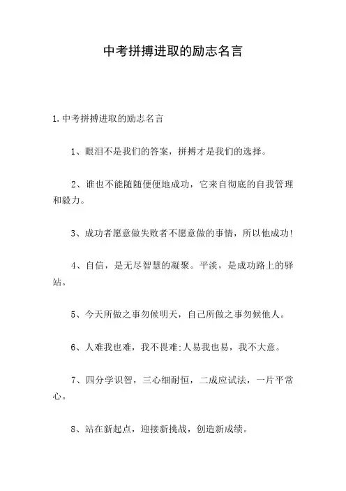 中考拼搏进取的励志名言