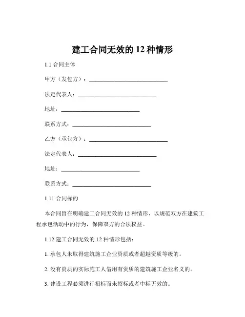 建工合同无效的12种情形