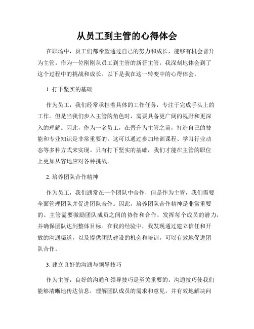 从员工到主管的心得体会