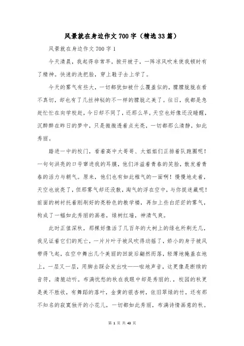 风景就在身边作文700字(精选33篇)