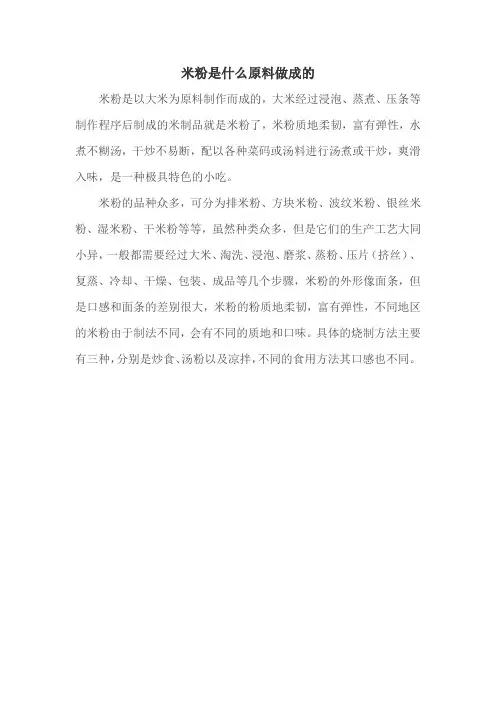 米粉是什么原料做成的