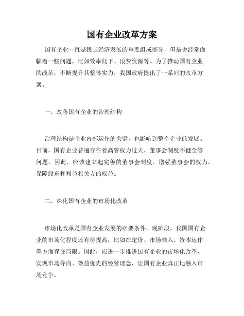 国有企业改革方案