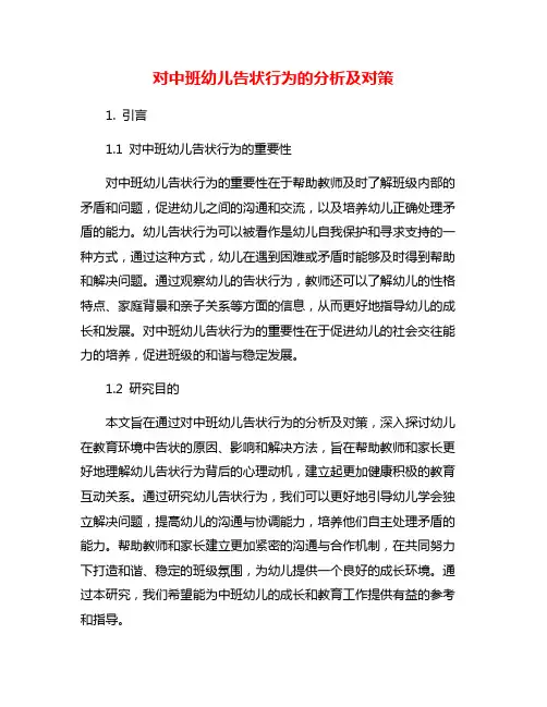 对中班幼儿告状行为的分析及对策