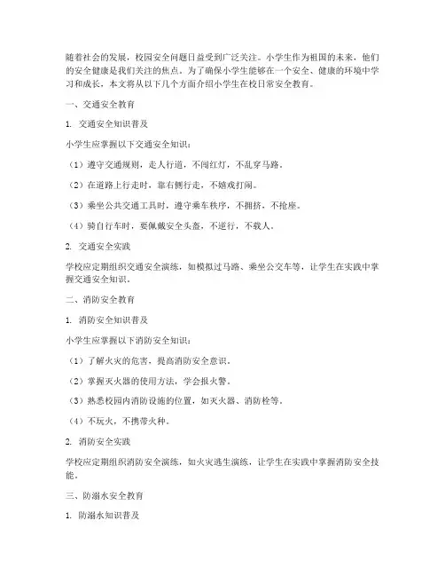 小学生在校日常安全教育