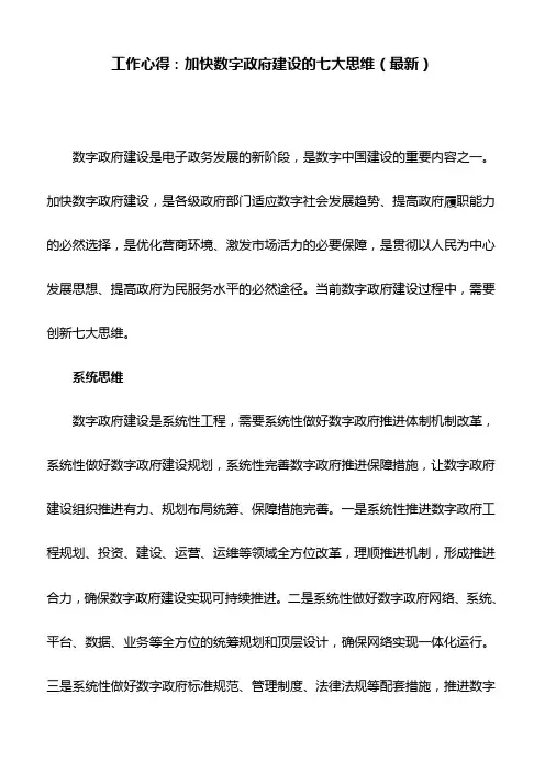 工作心得：加快数字政府建设的七大思维(最新)